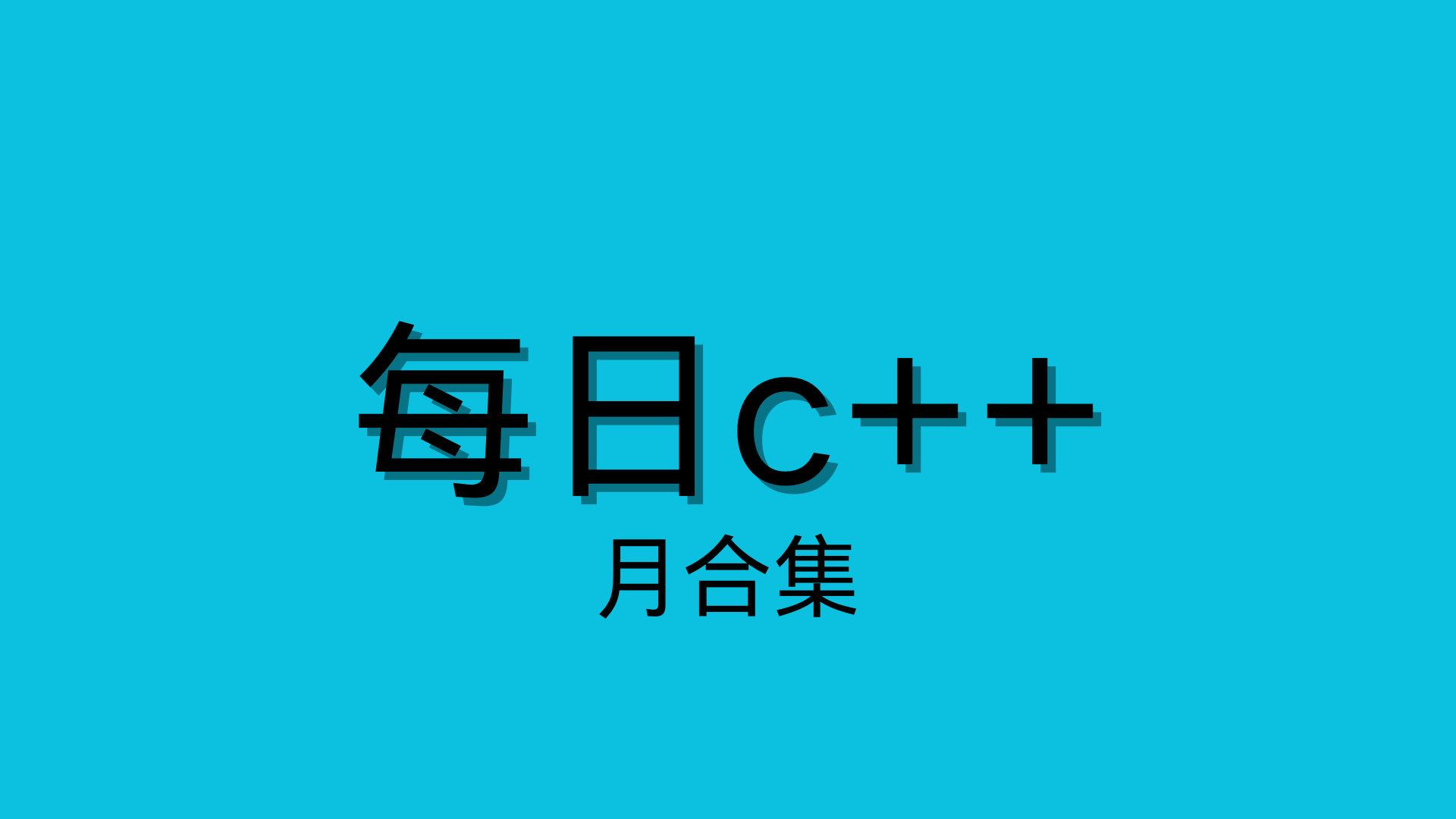 每日C++（26年）：3月合集-C佳家