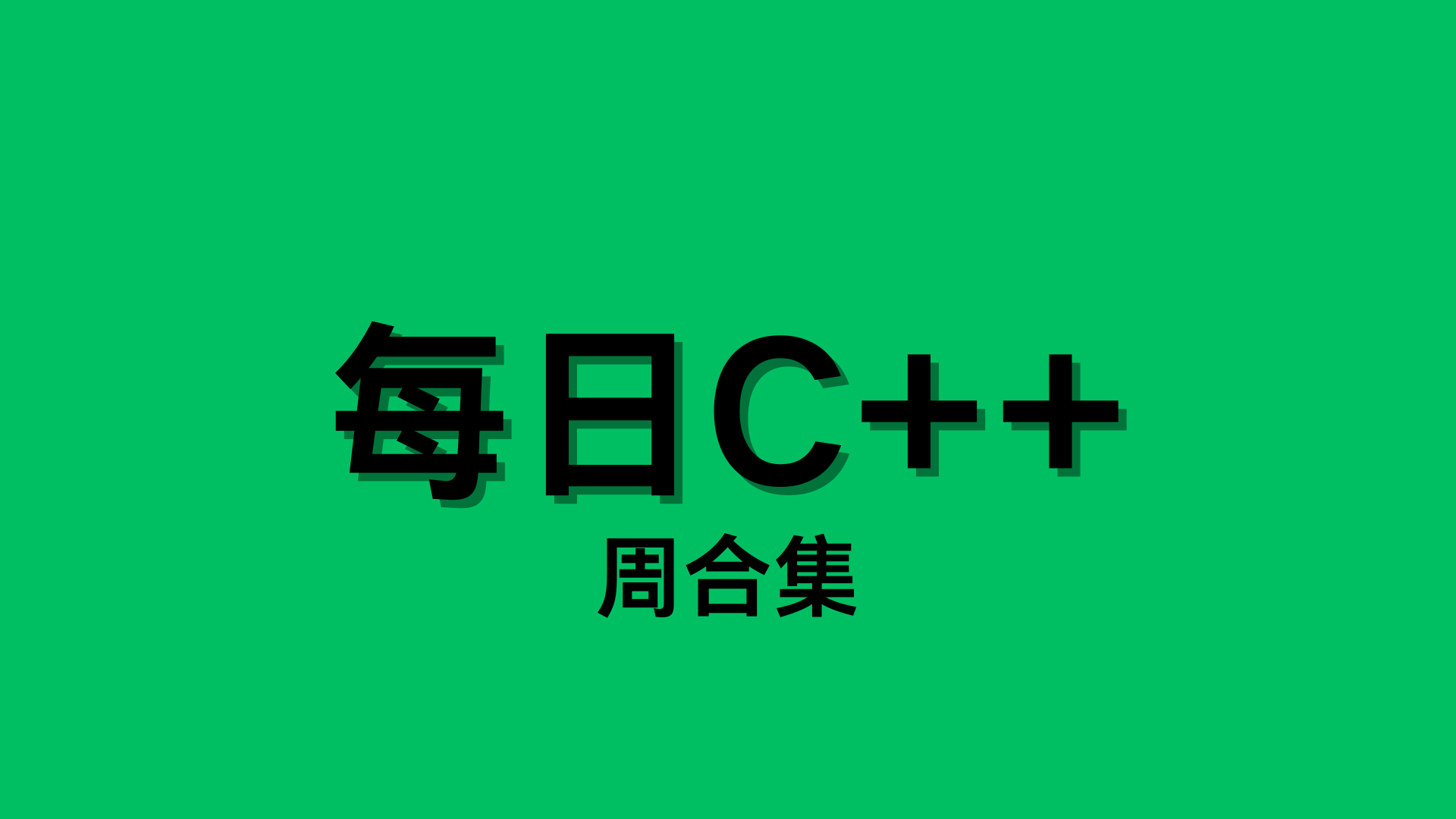 每日C++（26年）：5月4日 – 5月10日-C佳家