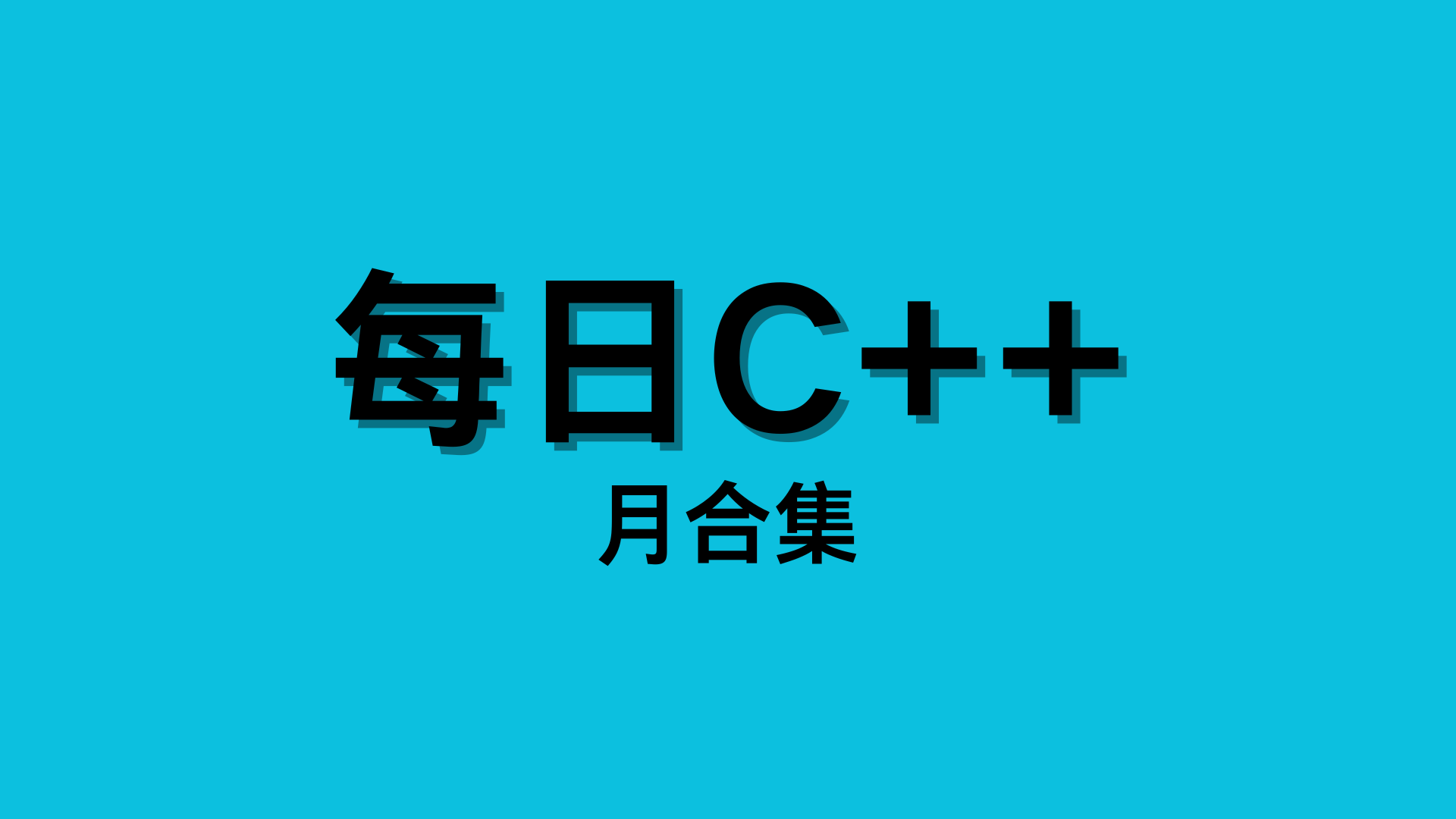 每日C++(26年):5月合集-C佳家