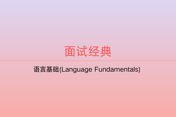 面试题集：语言基础(Language Fundamentals) -C佳家