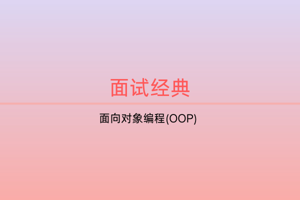 面试题集：面向对象编程(OOP) -C佳家