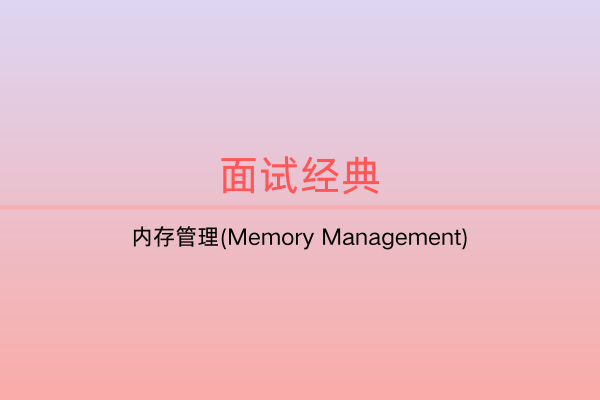 面试题集：内存管理(Memory Management) -C佳家