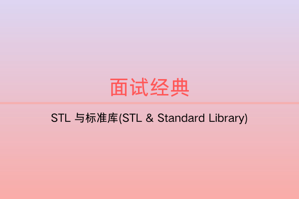 面试题集：STL 与标准库(STL & Standard Library)-C佳家