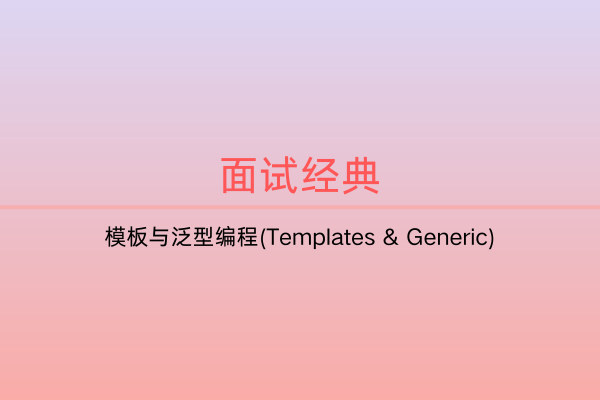 面试题集：模板与泛型编程(Templates & Generic Programming)-C佳家
