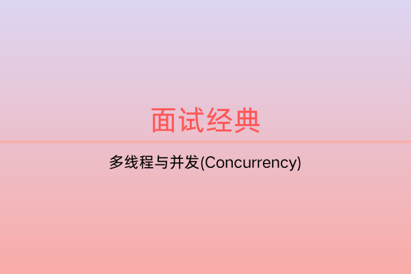 面试题集：多线程与并发(Concurrency) -C佳家