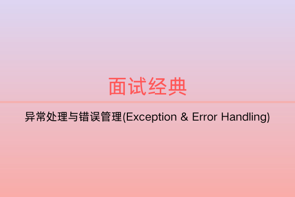 面试题集：异常处理与错误管理(Exception & Error Handling) -C佳家