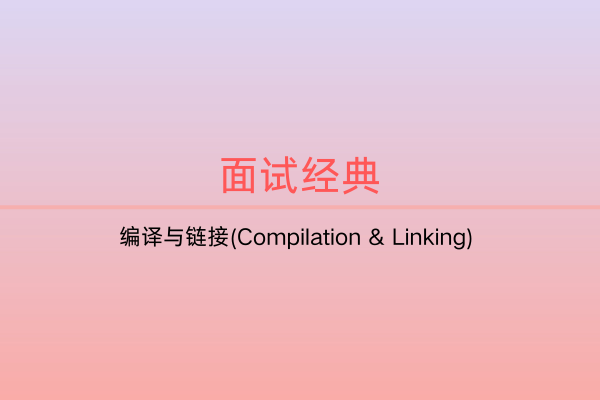 面试题集：编译与链接(Compilation & Linking)-C佳家