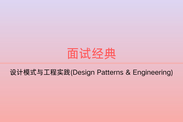 面试题集：设计模式与工程实践(Design Patterns & Engineering)-C佳家