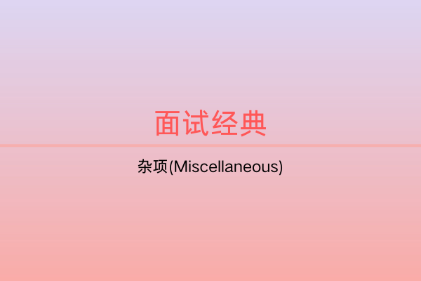 面试题集：杂项(Miscellaneous) -C佳家