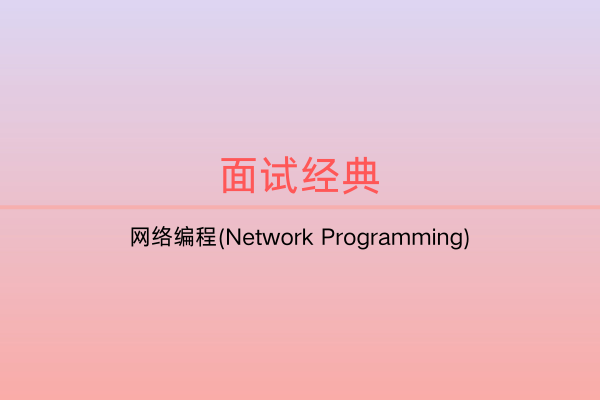 面试题集：网络编程(Network Programming)-C佳家